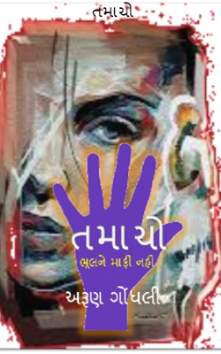 તમાચો - ૫