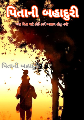 પિતાની બહાદુરી