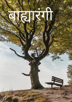 बाह्यारंगी