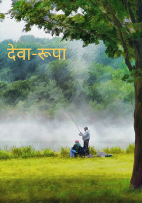 देवा-रूपा