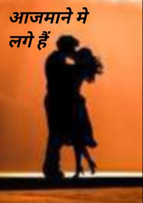 आजमाने मे लगे हैं