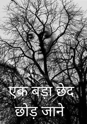एक बड़ा छेद छोड़ जाने
