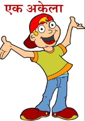 एक अकेला
