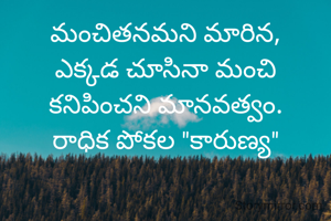 మంచితనమని మారిన,
ఎక్కడ చూసినా మంచి
కనిపించని మానవత్వం.
రాధిక పోకల "కారుణ్య"