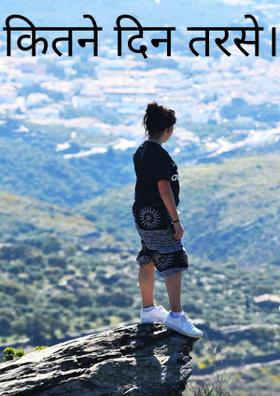 कितने दिन तरसे।