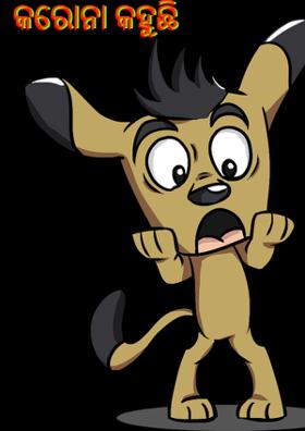 କରୋନା କହୁଛି