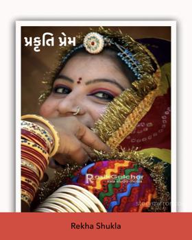 પ્રકૃતિ પ્રેમ