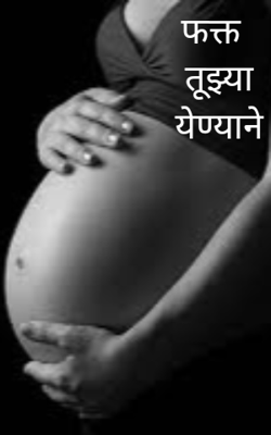 फक्त तुझ्या येण्याने