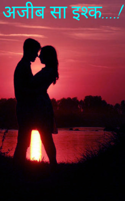 अजीब सा इश्क....!