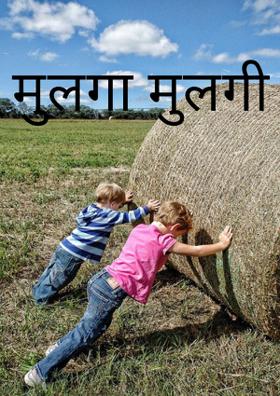 मुलगा मुलगी समभाव