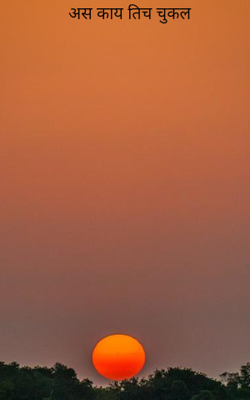 अस काय तिच चुकल