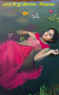 तरंगते मी ह्या जीवनावर...