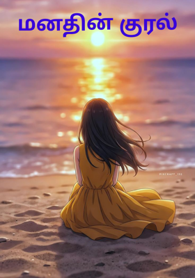 மனதின் குரல்