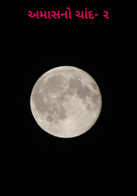 અમાસનો ચાંદ - ૨