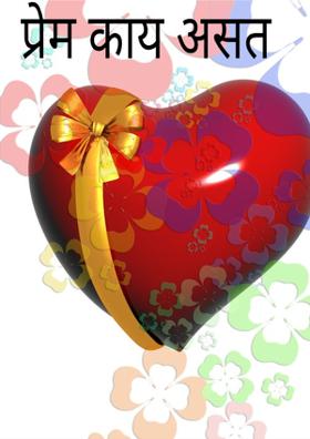 प्रेम काय असतं