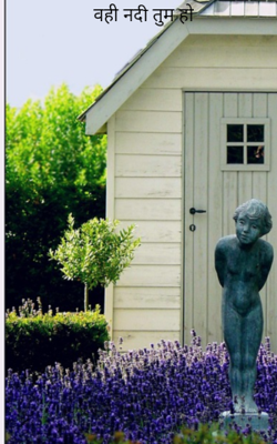 वही नदी तुम हो