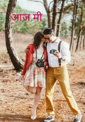 आज मी (चारोळी)