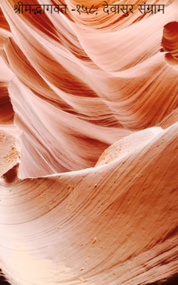 श्रीमद्भागवत -१५८; देवासुर संग्राम