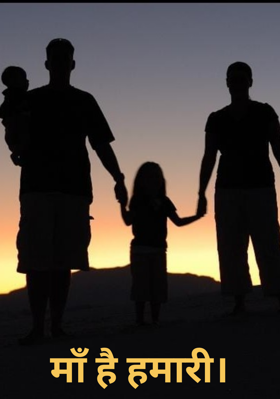 माँ है हमारी।