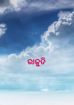 ରାଜୁତି
