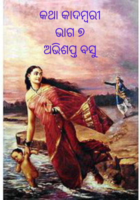 କଥା କାଦମ୍ବରୀଭାଗ ୭ ଅଭିଶପ୍ତ ବସୁ