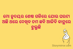ମୋ ହୃଦୟର ଶେଷ ଗଳିରେ ଯୋଉ ଘରଟା ଅଛି ଥରେ ଦେଖିବ ତମ ଛବି ଆଜିବି କାନ୍ଥରେ ଝୁଲୁଛି 