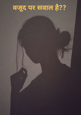 वजूद पर सवाल है??