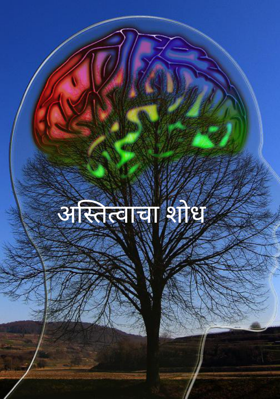 अस्तित्वाचा शोध