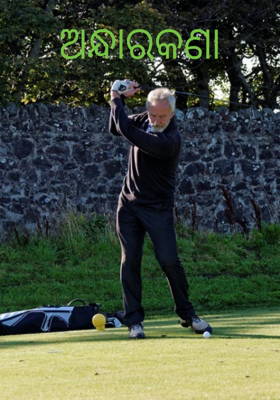 ଅନ୍ଧାରକଣା