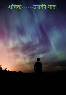 शीर्षक------उसकी याद।