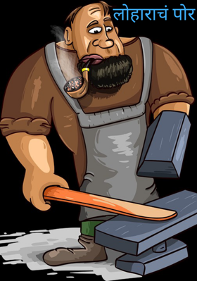 लोहाराचं पोर