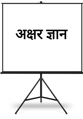 अक्षर ज्ञान