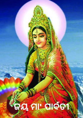 ଜୟ ମା' ପାର୍ବତୀ