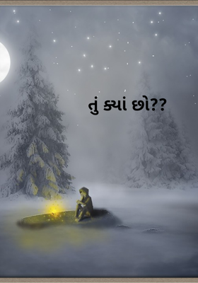 તું ક્યાં છો??