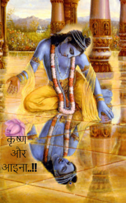 कृष्ण और आइना..!!