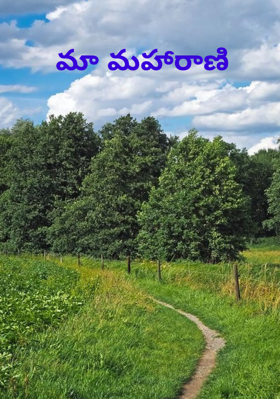 మా మహారాణి