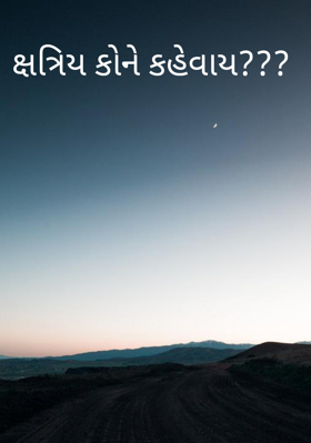 ક્ષત્રિય કોને કહેવાય ?