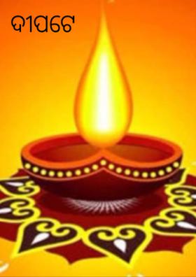 ଦୀପଟେ ମୁଁ