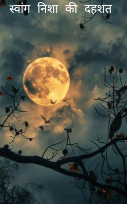 स्वांग निशा की दहशत