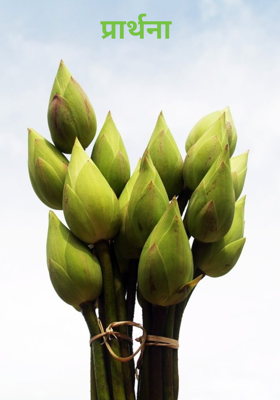 प्रार्थना 