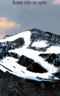 कैलाश पर्वत का रहस्य