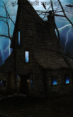 ভুলি ভাটিয়ারী মহল দিল্লি