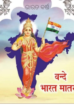 ଭାରତ ବର୍ଷ