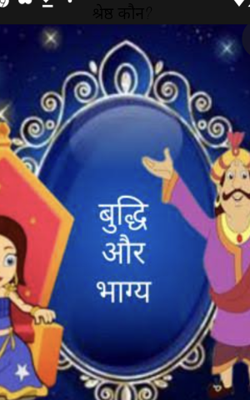 श्रेष्ठ कौन?