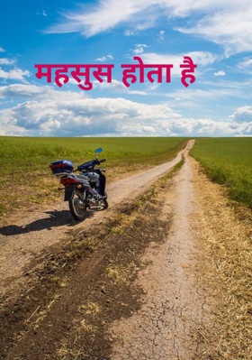 महसुस होता है