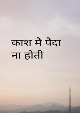 काश मैं पैदा ना होती