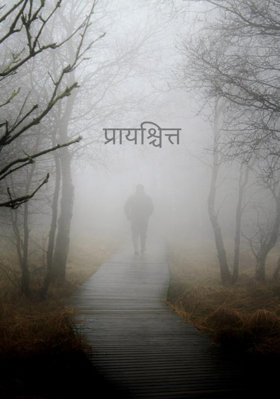 प्रायश्चित्त