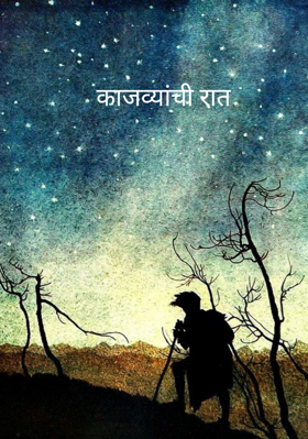 काजव्यांची रात