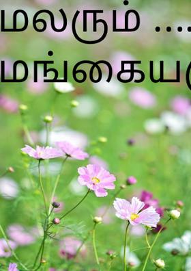 மலரும் …. மங்கையரும் ஒன்றே!
