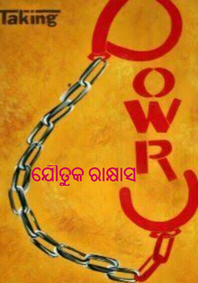 ଯୌତୁକ ରାକ୍ଷସ